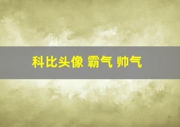 科比头像 霸气 帅气